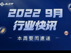 看點 | 浙江金菱每周行業(yè)資訊（2022年9月三期）