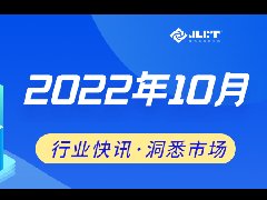 看點 | 浙江金菱每周行業(yè)資訊（2022年10月二期）